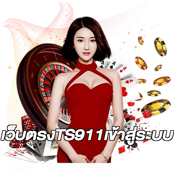 เว็บตรงTS911เข้าสู่ระบบ