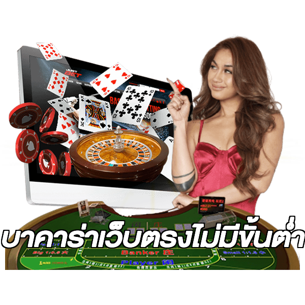 บาคาร่าเว็บตรงไม่มีขั้นต่ํา