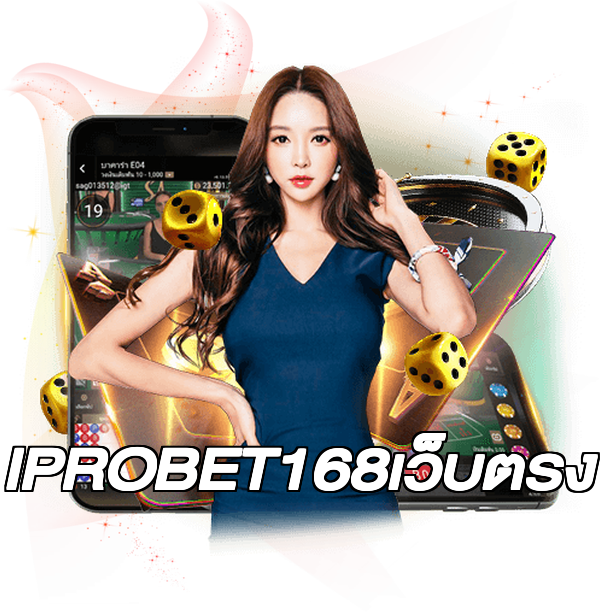 IPROBET168เว็บตรง