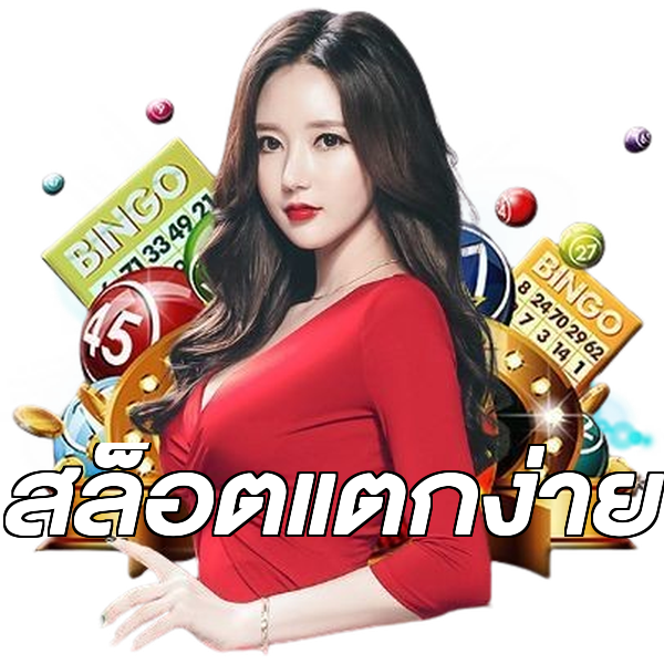 สล็อตแตกง่าย
