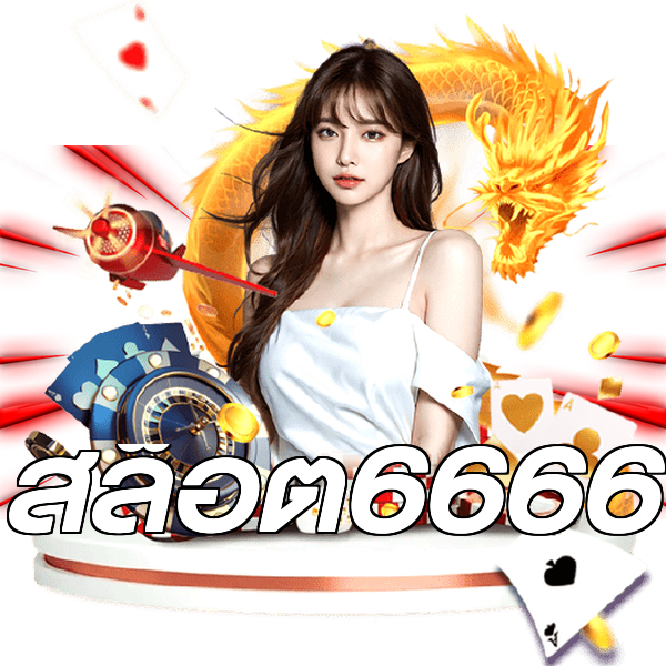 สล็อต6666