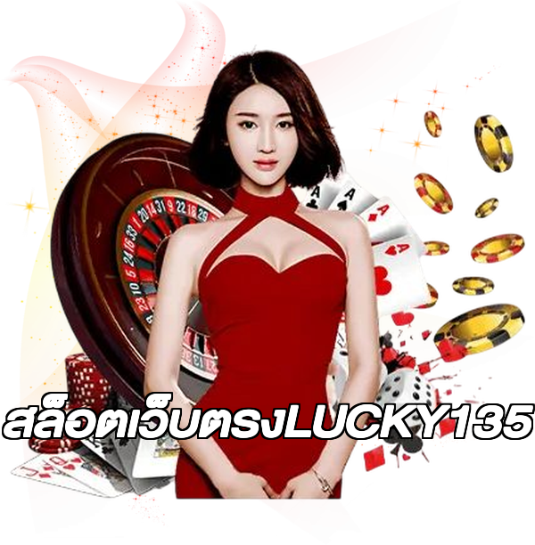 สล็อตเว็บตรงLUCKY135