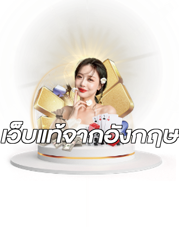 เว็บแท้จากอังกฤษ