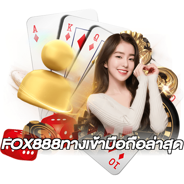 FOX888ทางเข้ามือถือล่าสุด
