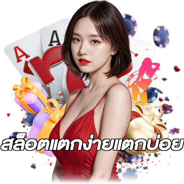 สล็อตแตกง่ายแตกบ่อย