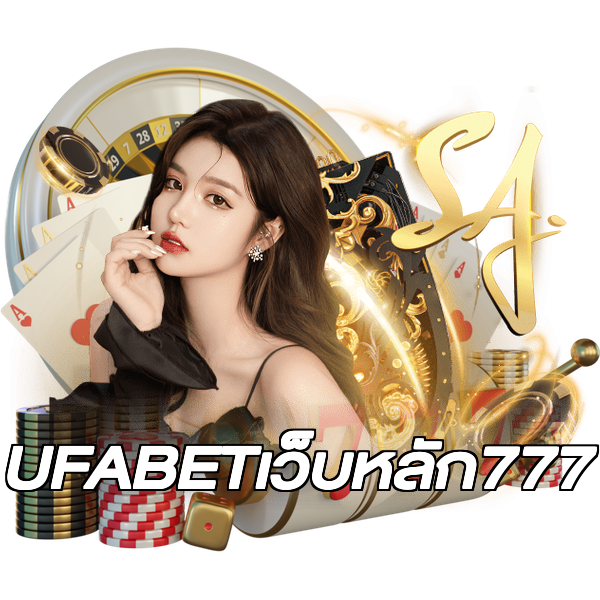 UFABETเว็บหลัก777