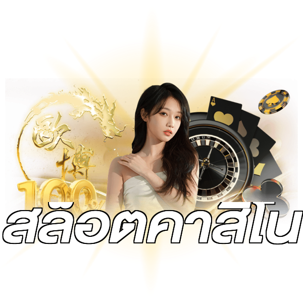 สล็อตคาสิโน