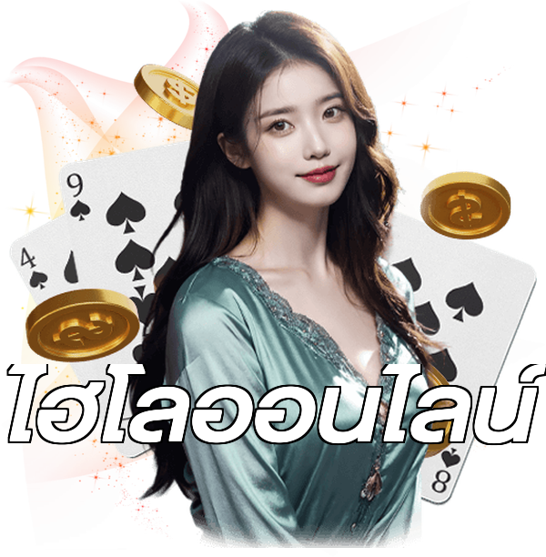 ไฮโลออนไลน์