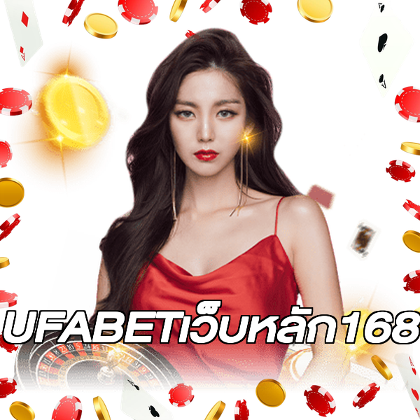 UFABETเว็บหลัก168