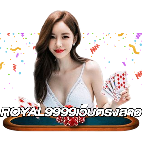 ROYAL9999เว็บตรงลาว