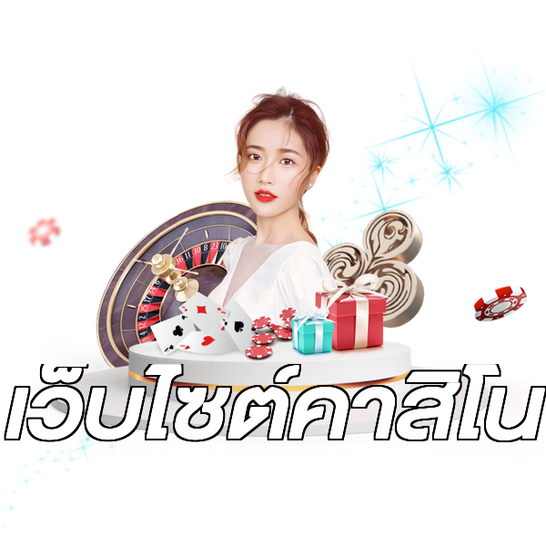 เว็บไซต์คาสิโน