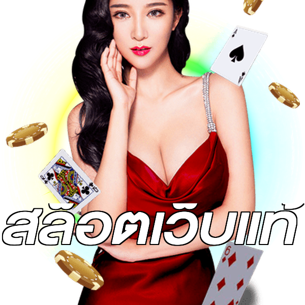 สล็อตเว็บแท้